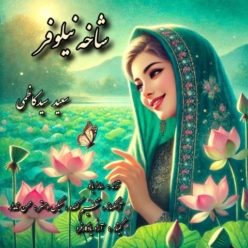 دانلود آهنگ سعید سیدکاظمی شاخه نیلوفر